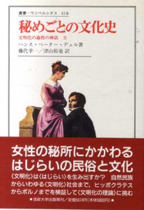 秘めごとの文化史　文明化の課程の神話2　叢書・ウニベルシタス418/ハンス・ペーター・デュル　藤代幸一他訳