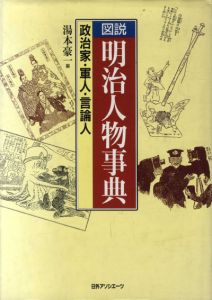 図説　明治人物事典　文化人・学者・実業家/湯本豪一編