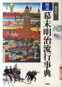図説　幕末明治流行事典/湯本豪一