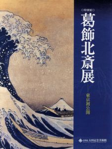 特別展　葛飾北斎展　東京初公開/