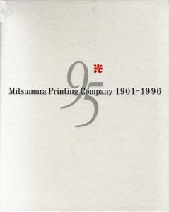 写真で見る光村印刷の95年　1901-1996/