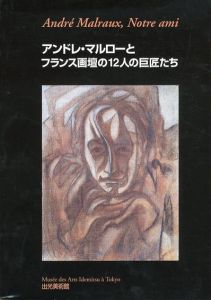 アンドレ・マルローとフランス画壇の12人の巨匠たち/出光美術館編