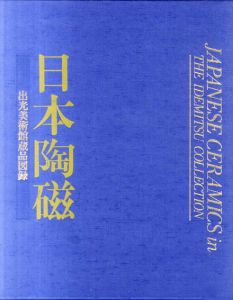 日本陶磁　出光美術館蔵品図録/出光美術館編