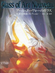 アール・ヌーヴォーのガラス　北沢美術館コレクション/