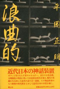 浪曲的/平岡正明のサムネール