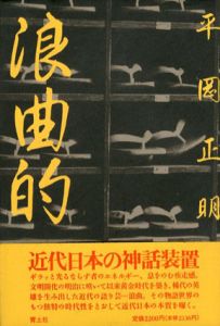 浪曲的/平岡正明のサムネール