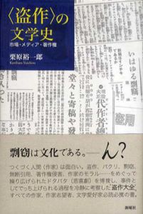 「盗作」の文学史　市場・メディア・著作権/栗原裕一郎