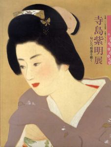 寺島紫明展　匂いたつ情感を描く　生誕100年記念　大関コレクション/