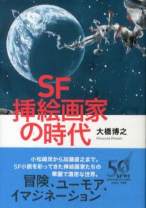 SF挿絵画家の時代/大橋博之