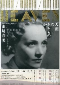 天國のをりものが　山崎春美著作集1976-2013/山崎春美