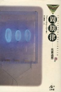 周期律　元素追想/プリーモ・レーヴィ　竹山博英訳
