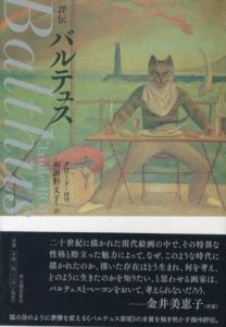 評伝 バルテュス/クロード・ロワ　與謝野文子訳