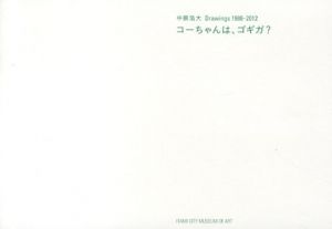 中原浩大　コーちゃんは、ゴギガ？展　Drawings1986-2012/藤巻和恵編