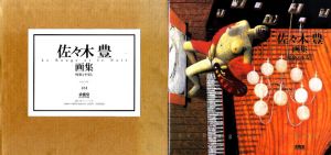 佐々木豊画集　悦楽と不安と/佐々木豊
