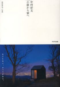 中村好文　小屋から家へ/中村好文　雨宮秀也写真