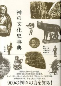 神の文化史事典/松村一男/平藤喜久子/山田仁史編