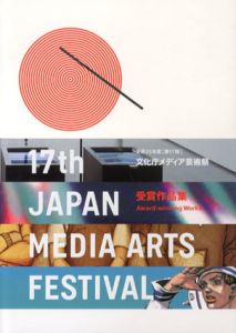 平成25年度(第17回)文化庁メディア芸術祭　受賞作品集　17th Japan Media Arts Festival/