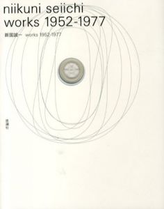 新国誠一　Niikuni Seiichi Works 1952-1977/国立国際美術館編
