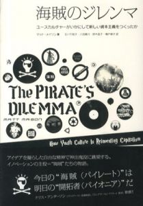 海賊のジレンマ　ユースカルチャーがいかにして新しい資本主義をつくったか/マット・メイソン　玉川千絵子/鈴木沓子/鳴戸麻子/八田真行訳