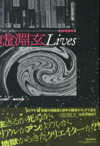 Fate/Plus　虚淵玄Lives　解析読本/山川 賢一/奥村元気編