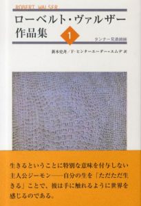 ローベルト・ヴァルザー作品集1　タンナー兄弟姉妹/ローベルト・ヴァルザー　新本 史斉/フランツ・ヒンターエーダー・エムデ訳