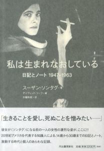 私は生まれなおしている　日記とノート1947-1963/スーザン・ソンタグ　デイヴィッド・リーフ編　木幡和枝訳