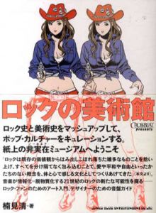 ロックの美術館/楠見清
