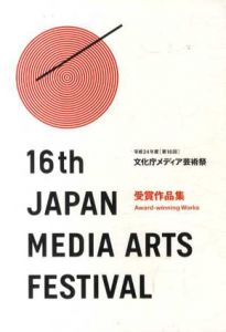 平成24年度(第16回)文化庁メディア芸術祭　受賞作品集　16th Japan Media Arts Festival/