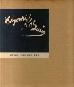 小泉清画集/小泉清
