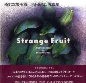 吉田昭二写真集「奇妙な果実園」/吉田昭二