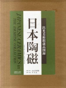 日本陶磁　出光美術館蔵品図録/出光美術館編