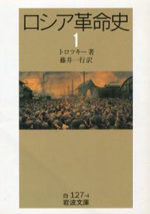 ロシア革命史　岩波文庫　全5冊揃/トロツキー　藤井一行訳
