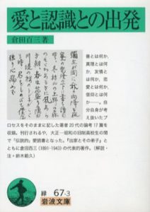 愛と認識との出発　岩波文庫/倉田百三