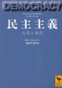 民主主義　古代と現代　講談社学術文庫/M.フィンリー　柴田平三郎訳