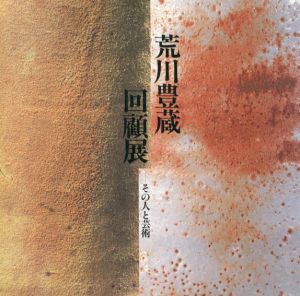 荒川豊蔵回顧展　その人と芸術/