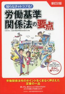 知らなきゃトラブる!　労働基準関係法の要点　新訂2版/公益社団法人全国労働基準関係団体連合会編
