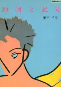 地図と記号　宝島Comics/奥平イラ