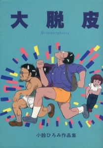 大脱皮　小鈴ひろみ作品集/小鈴ひろみ