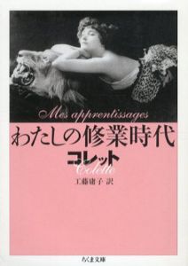 わたしの修業時代　ちくま文庫/シドニー=ガブリエル・コレット　工藤庸子訳