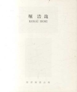 掘浩哉　Kosai Hori/