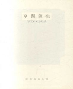 草間彌生　Yayoi Kusama/