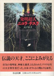 発明超人ニコラ・テスラ　ちくま文庫/新戸雅章