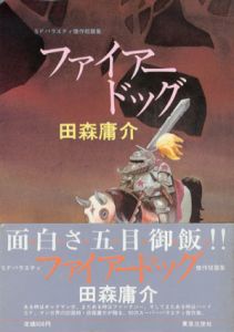 ファイアードッグ　SFバラエティ傑作短篇集/田森庸介