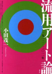 流用アート論　1912-2011年/小田茂一