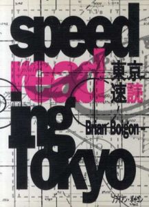 東京速読　ブライアン・ボイゴン　Speed Reading Tokyo/ブライアン・ボイゴン　金坂留美子他訳
