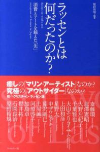 ラッセンとは何だったのか? 　消費とアートを越えた「先」/斎藤環/千葉雅/大山エンリコイサム/上田/和彦他　原田裕規編のサムネール