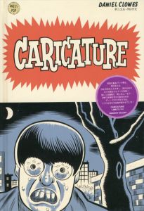 Caricature/ダニエル・クロウズ　峯岸康隆編　中沢俊介訳