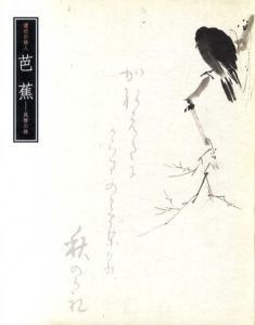 漂白の詩人　芭蕉　風雅の跡/
