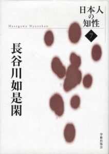 長谷川如是閑　日本人の知性/長谷川如是閑