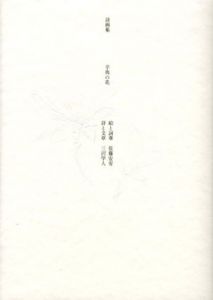 詩画集　辛夷の花/三沢学人詩　佐藤安宥絵